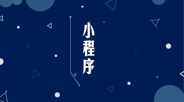 赣县微信小程序开发公司分析企业如何发挥小程序的作用